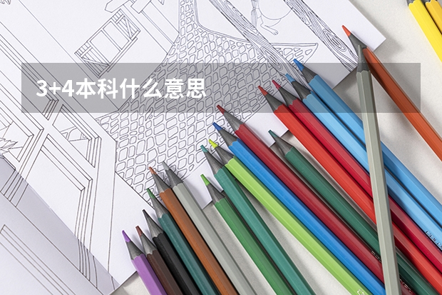3+4本科什么意思