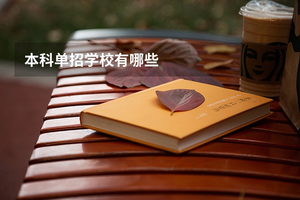 本科单招学校有哪些