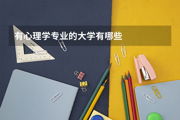 有心理学专业的大学有哪些