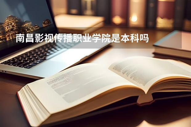 南昌影视传播职业学院是本科吗