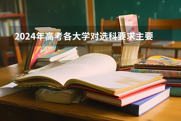 2024年高考各大学对选科要求主要变化是？（上海市2024年普通高校本科专业选考科目要求）