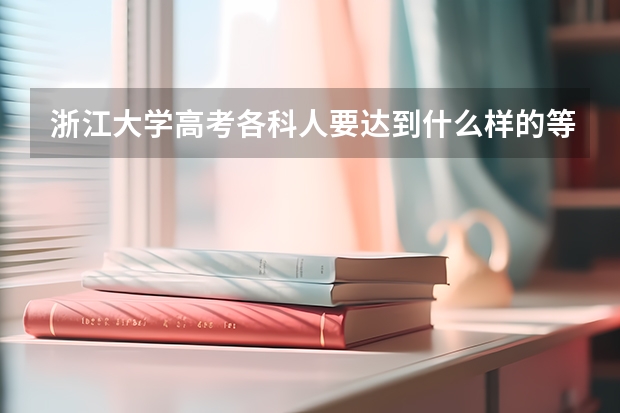 浙江大学高考各科人要达到什么样的等级