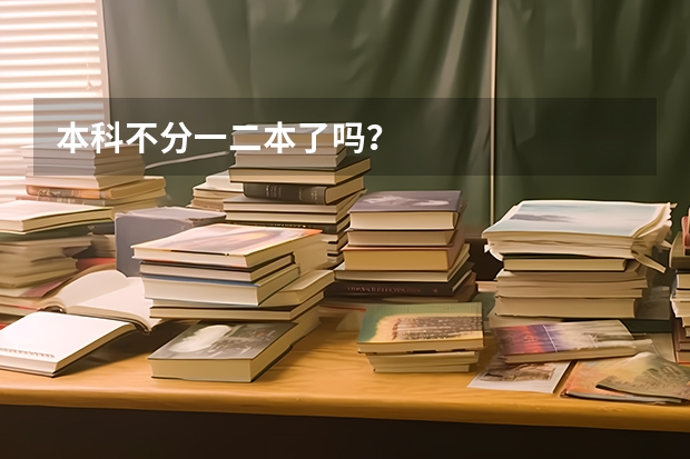 本科不分一二本了吗？