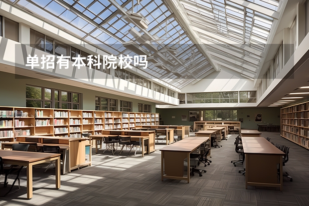 单招有本科院校吗