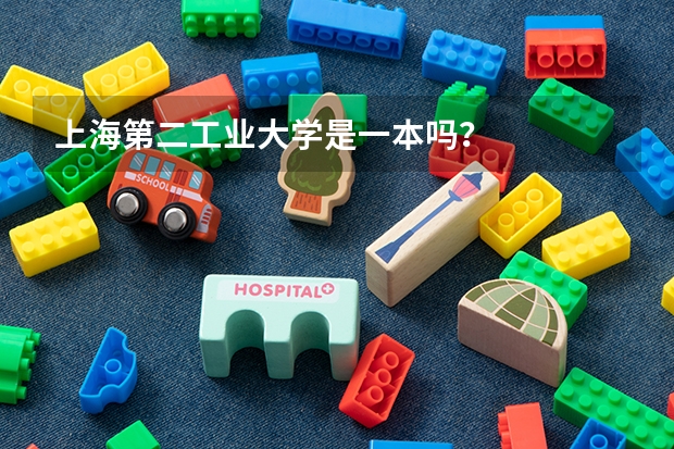 上海第二工业大学是一本吗？