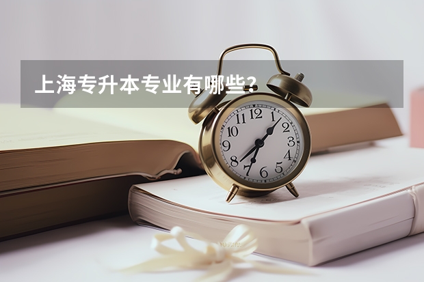 上海专升本专业有哪些？