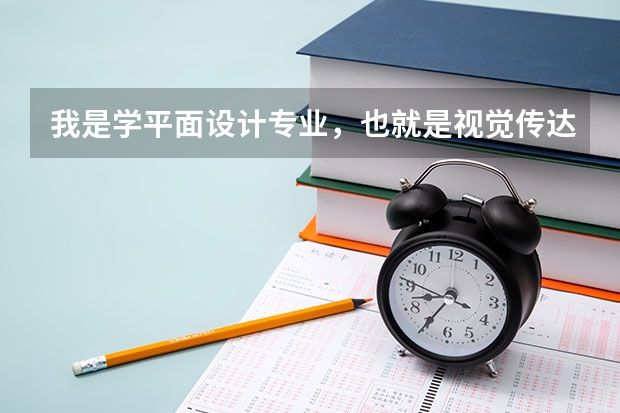 我是学平面设计专业，也就是视觉传达，要去德国留学研究生，哪一个大学的平面设计专业比较好呢？