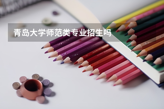 青岛大学师范类专业招生吗