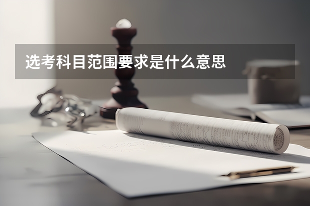 选考科目范围要求是什么意思