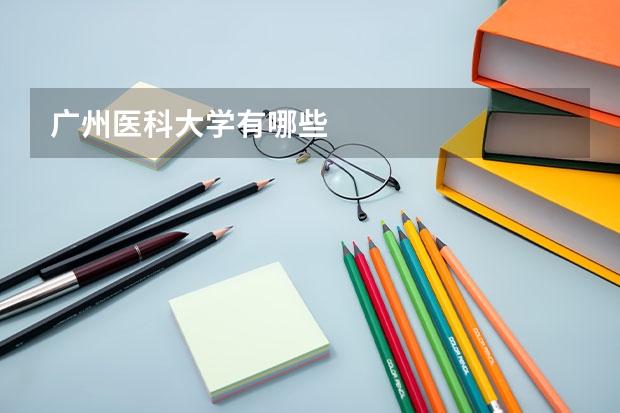 广州医科大学有哪些