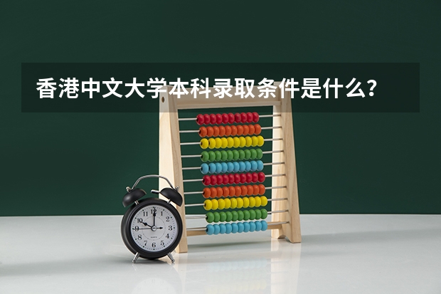香港中文大学本科录取条件是什么？