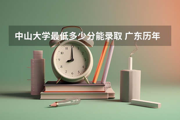 中山大学最低多少分能录取 广东历年录取分数线