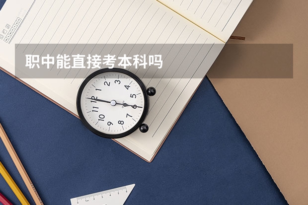 职中能直接考本科吗