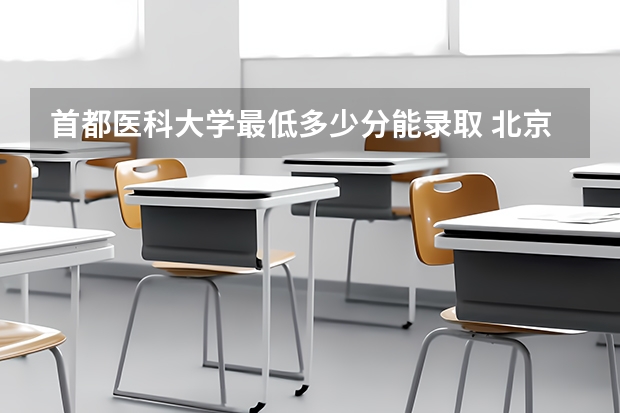 首都医科大学最低多少分能录取 北京历年录取分数线
