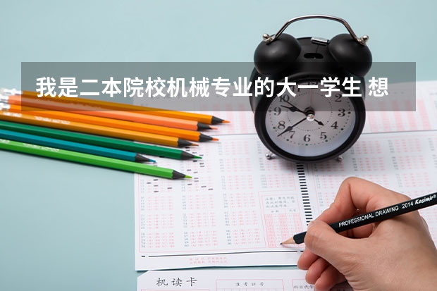 我是二本院校机械专业的大一学生 想要去德国工业设计的本科 该怎么办呢？