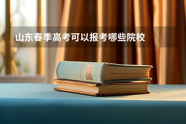 山东春季高考可以报考哪些院校