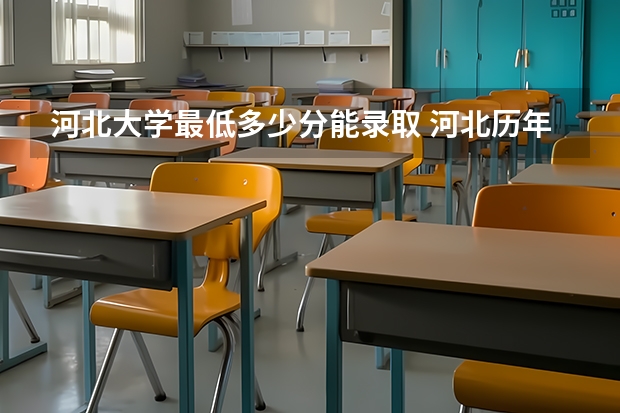 河北大学最低多少分能录取 河北历年录取分数线