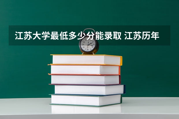 江苏大学最低多少分能录取 江苏历年录取分数线