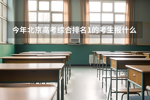 今年北京高考综合排名1的考生报什么大学