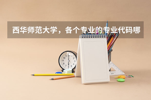 西华师范大学，各个专业的专业代码哪里查询？学校官网可以查询吗？
