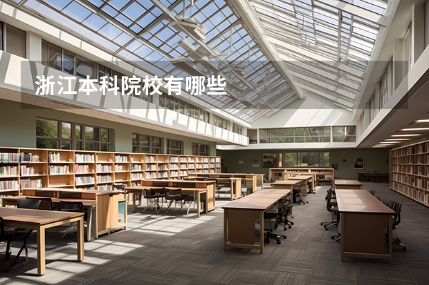 浙江本科院校有哪些