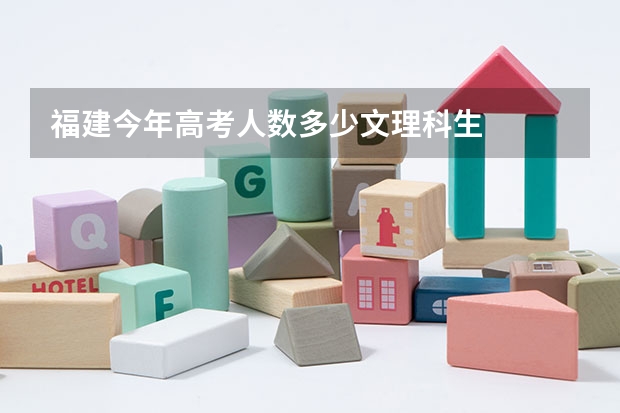 福建今年高考人数多少文理科生