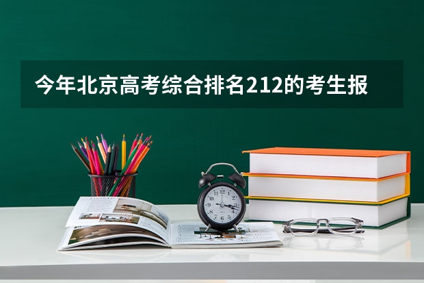 今年北京高考综合排名212的考生报什么大学