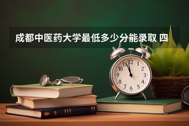 成都中医药大学最低多少分能录取 四川历年录取分数线