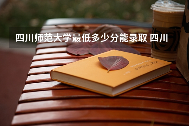 四川师范大学最低多少分能录取 四川历年录取分数线