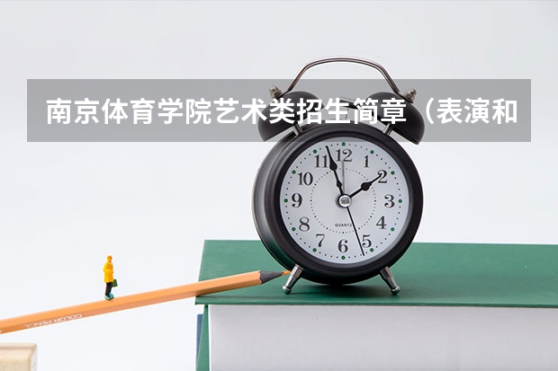 南京体育学院艺术类招生简章（表演和舞蹈表演专业）（四川文化艺术学院（四川）招生简章）