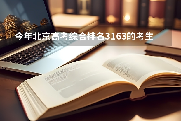 今年北京高考综合排名3163的考生报什么大学
