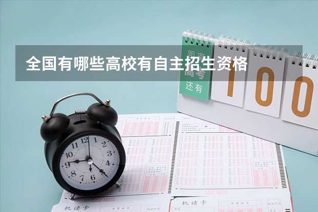 全国有哪些高校有自主招生资格
