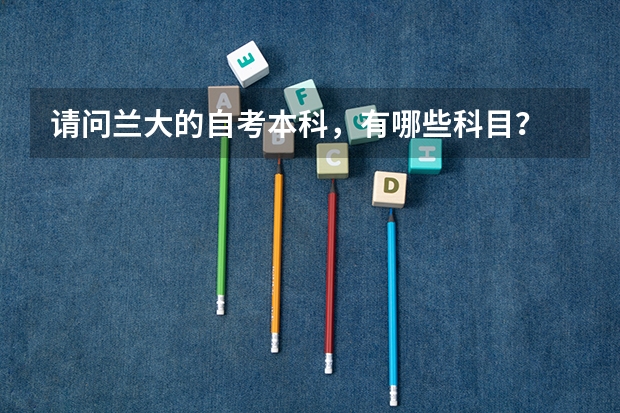 请问兰大的自考本科，有哪些科目？