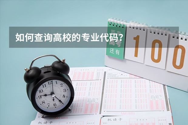 如何查询高校的专业代码？