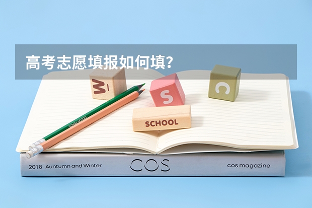 高考志愿填报如何填?