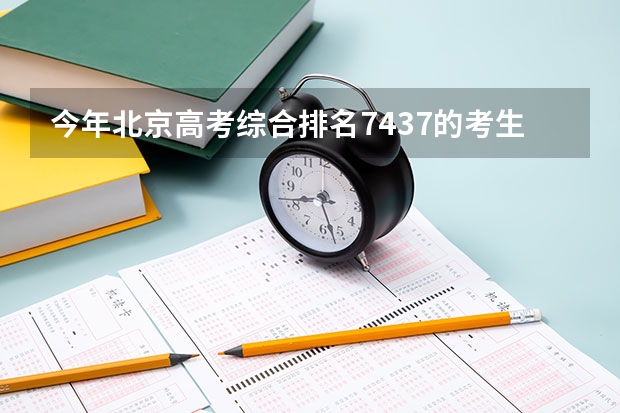 今年北京高考综合排名7437的考生报什么大学