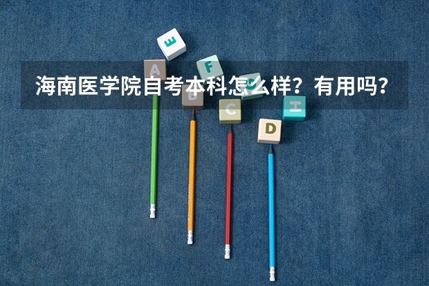 海南医学院自考本科怎么样？有用吗？
