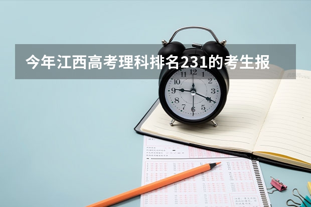 今年江西高考理科排名231的考生报什么大学