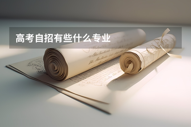 高考自招有些什么专业
