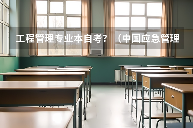 工程管理专业本自考？（中国应急管理大学招生简章）