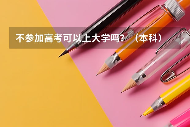 不参加高考可以上大学吗？（本科）