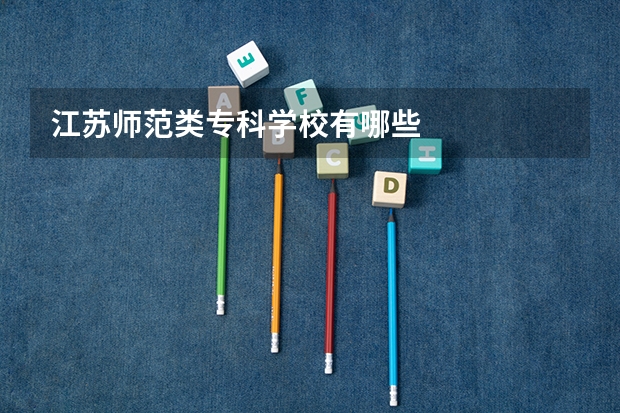 江苏师范类专科学校有哪些