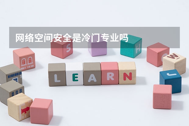 网络空间安全是冷门专业吗