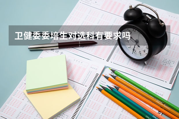 卫健委委培生对选科有要求吗