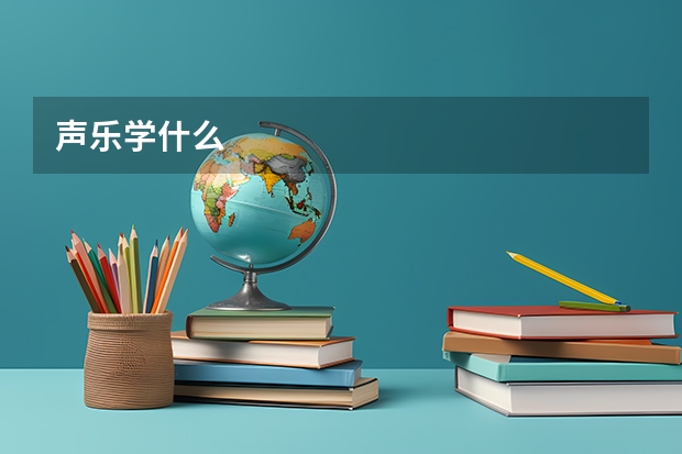 声乐学什么