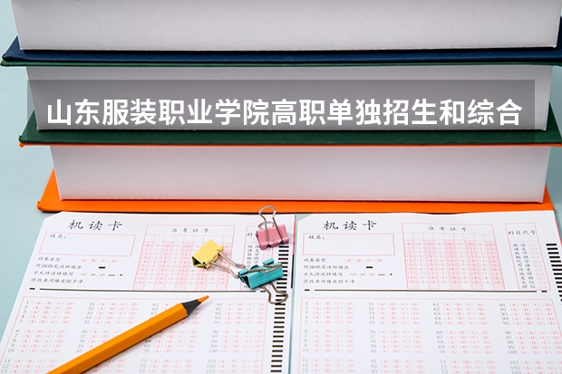 山东服装职业学院高职单独招生和综合评价招生专业有哪些？