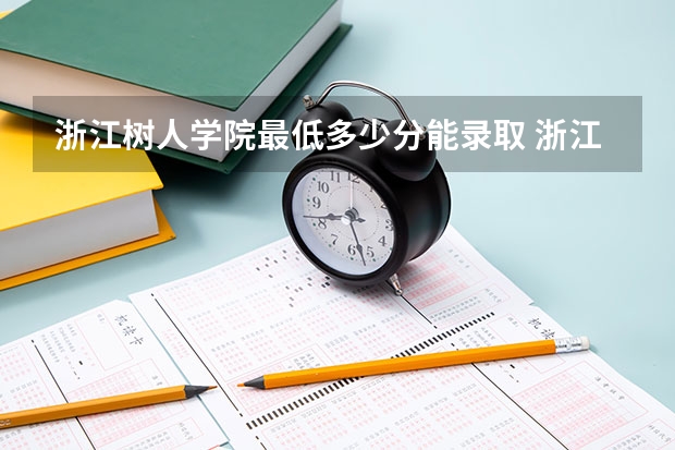 浙江树人学院最低多少分能录取 浙江历年录取分数线