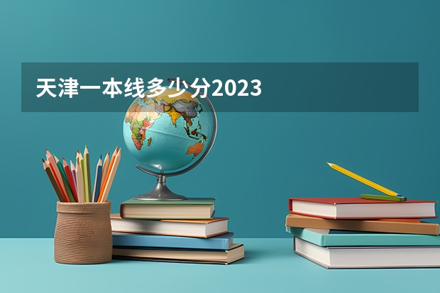 天津一本线多少分2023
