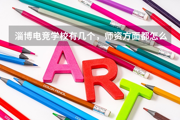 淄博电竞学校有几个,师资方面都怎么样?初中毕业能去学电竞吗?