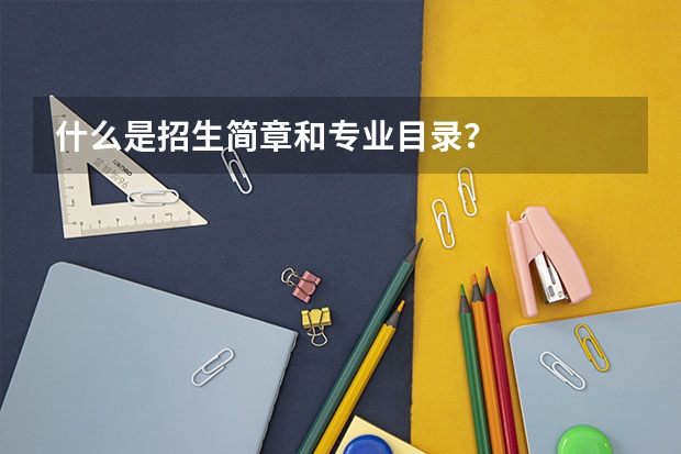 什么是招生简章和专业目录？